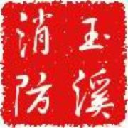 玉溪消防支隊(duì)